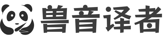 兽音译者